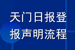 天門日報登報聲明流程